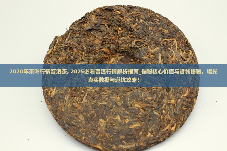 2020年茶叶行情普洱茶
