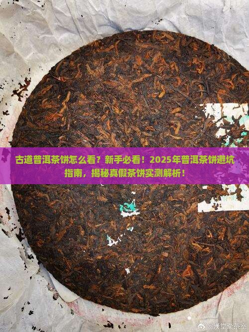 古道普洱茶饼怎么看