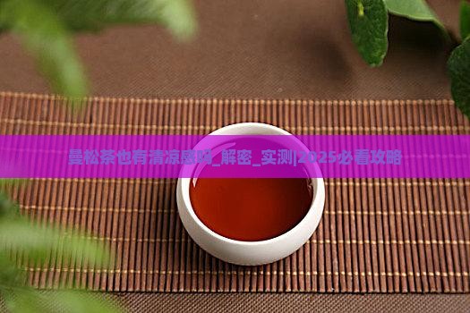 曼松茶也有清凉感吗