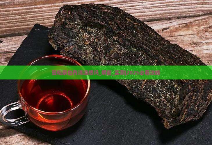 曼松茶也有清凉感吗