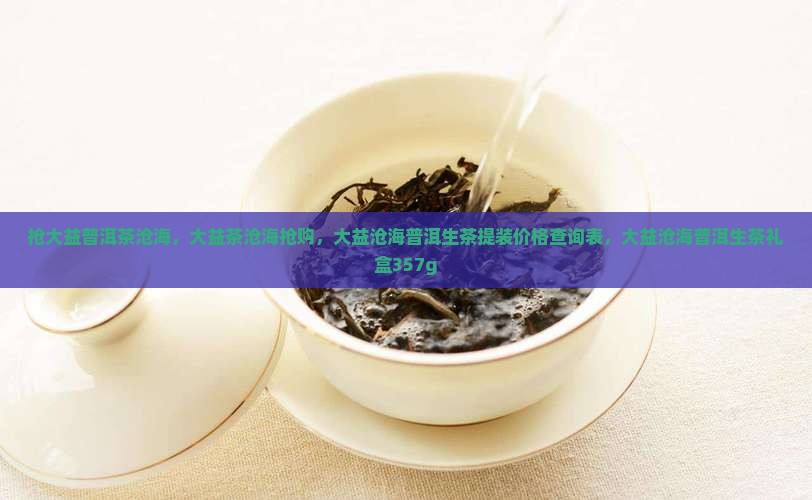 抢大益普洱茶沧海