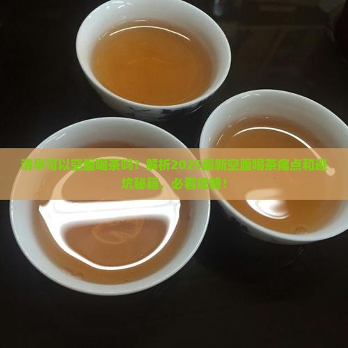 清早可以空腹喝茶吗