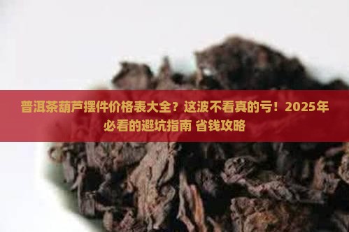 普洱茶葫芦摆件价格表大全