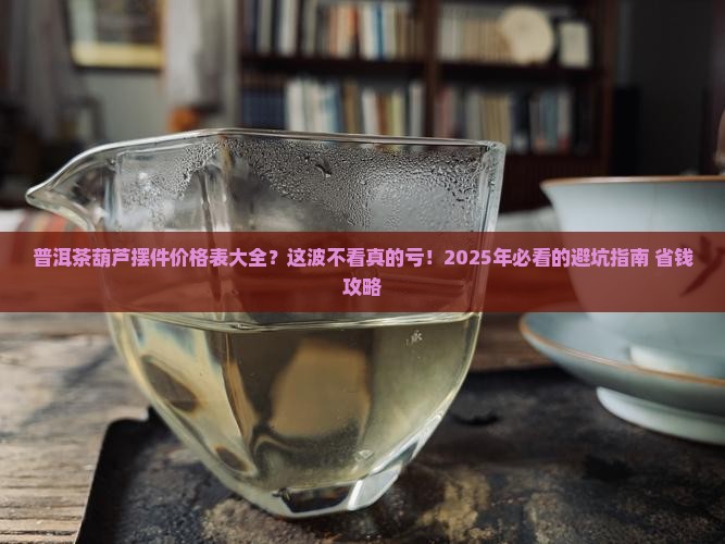 普洱茶葫芦摆件价格表大全