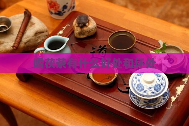 喝茯茶有什么好处和坏处