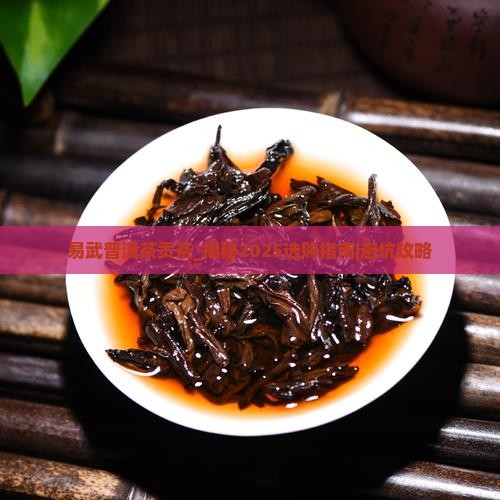 易武普洱茶贡茶