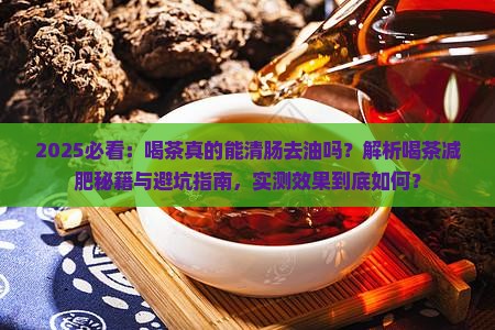 喝茶可以清肠去油的吗