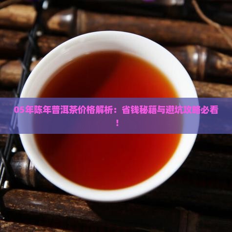 05年陈年普洱茶价格