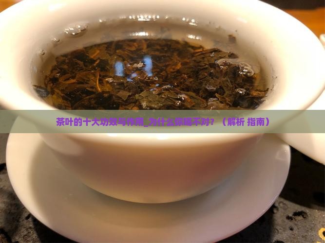 茶叶的十大功效与作用
