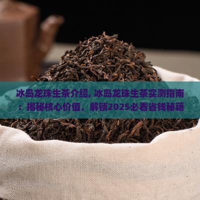 冰岛龙珠生茶介绍