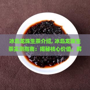 冰岛龙珠生茶介绍