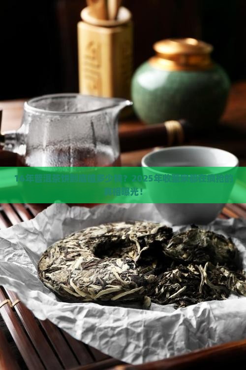 16年普洱茶饼价值多少