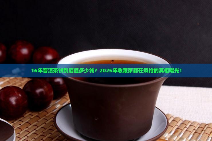 16年普洱茶饼价值多少