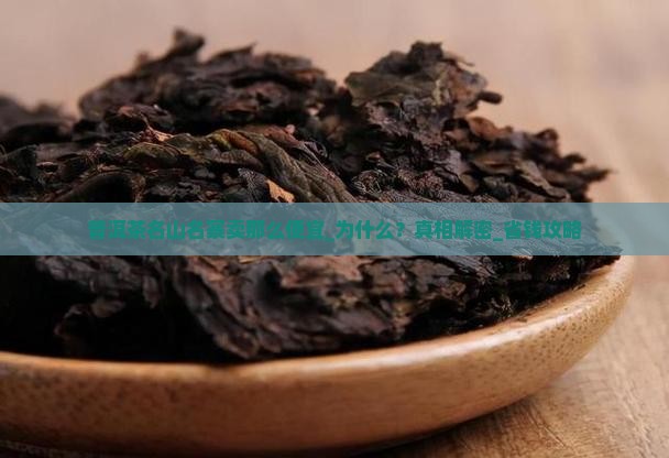普洱茶名山名寨卖那么便宜
