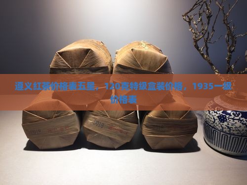 遵义红茶价格表五星