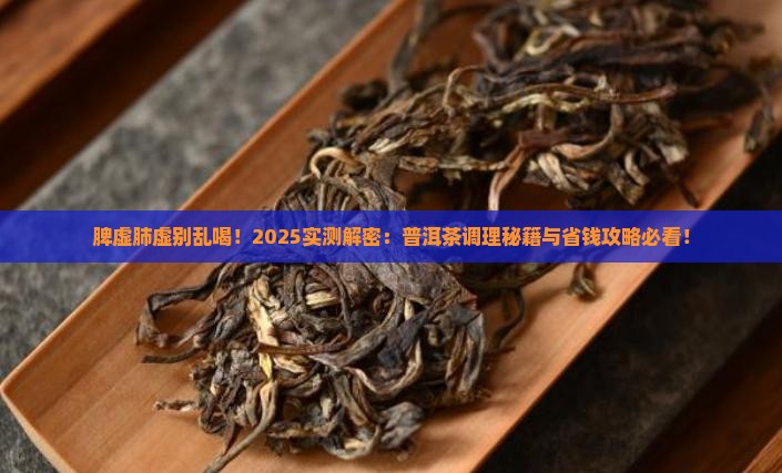 脾虚肺虚喝普洱茶