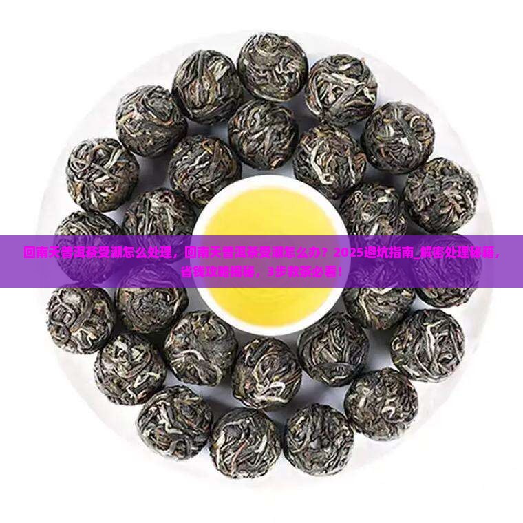 回南天普洱茶受潮怎么处理