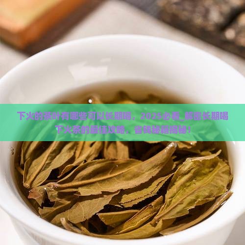 下火的茶叶有哪些可以长期喝