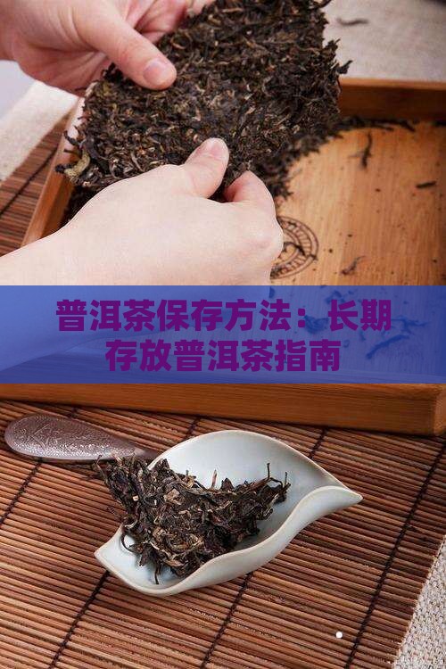 怎样长期存放普洱茶