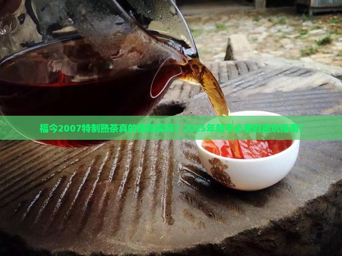 福今2007特制熟茶