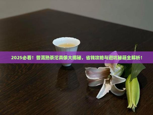 普洱熟茶沱普洱茶
