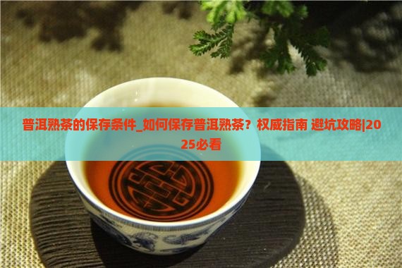 普洱熟茶的保存条件