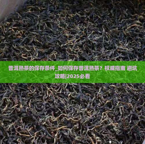 普洱熟茶的保存条件