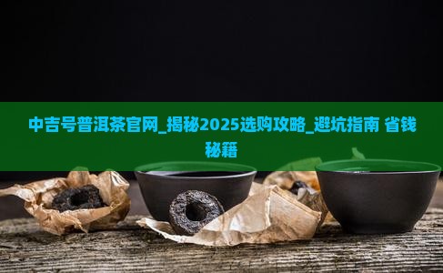 中吉号普洱茶官网