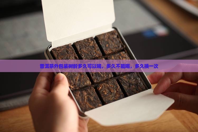 普洱茶外包装树龄多久