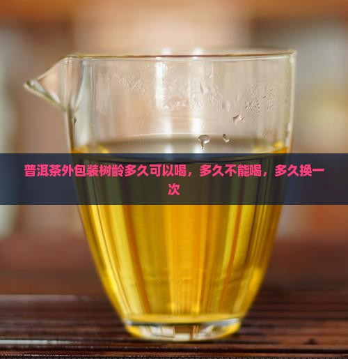 普洱茶外包装树龄多久