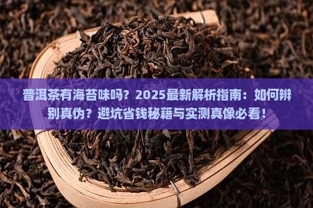 普洱茶有海苔味吗