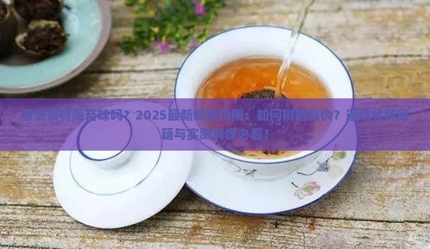 普洱茶有海苔味吗