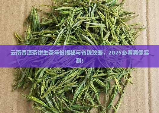 云南普洱茶饼生茶年份