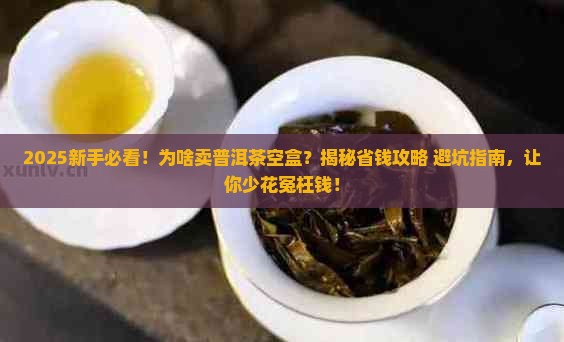 为啥有卖普洱茶空盒的
