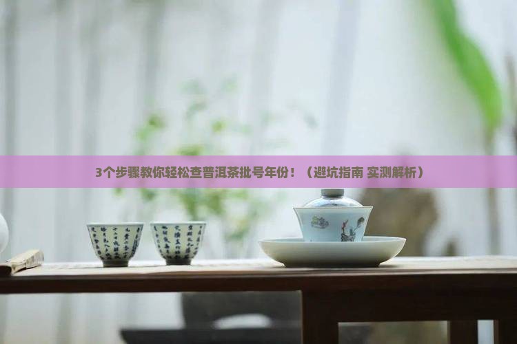 普洱茶批号年份怎么查找