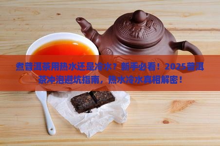 煮普洱茶用热水还是冷水