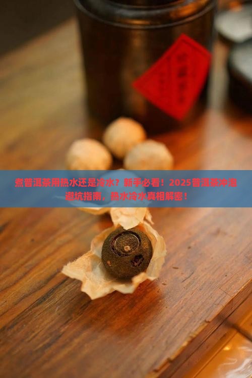 煮普洱茶用热水还是冷水