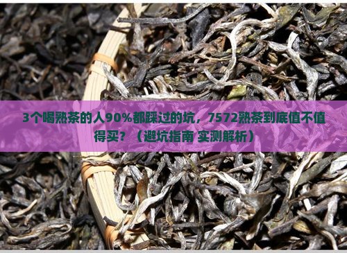 7572熟茶特点
