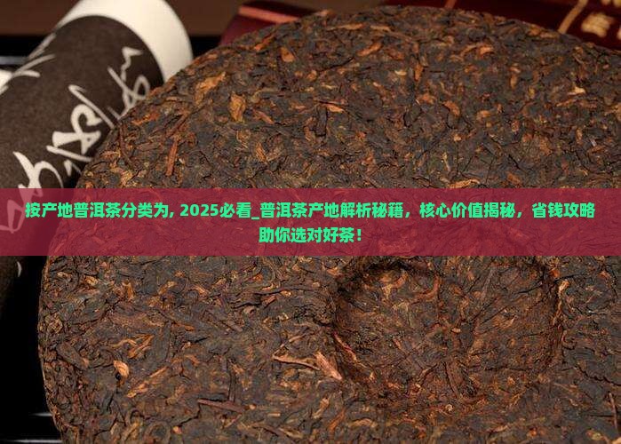 按产地普洱茶分类为