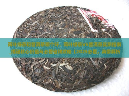 荷叶绿茶和普洱茶哪个好