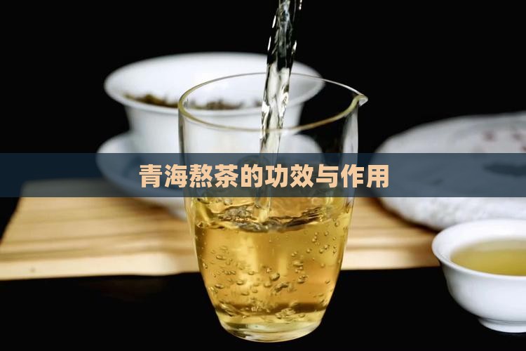 青海三江雪熬茶有什么功效
