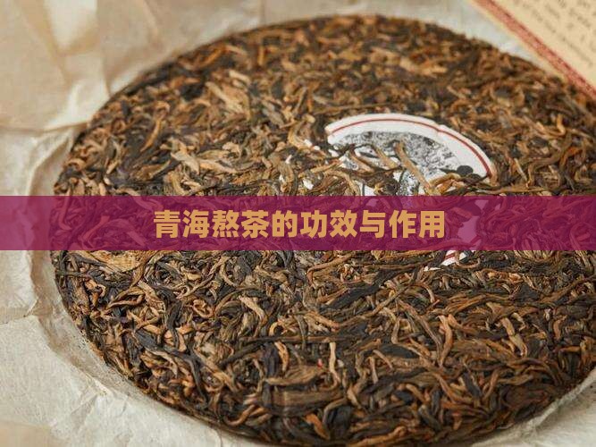 青海三江雪熬茶有什么功效
