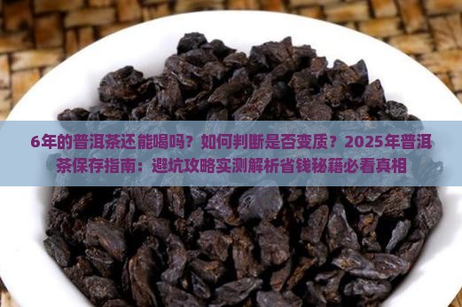 6年的普洱茶还能喝吗