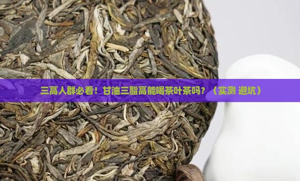 甘油三脂高能喝茶叶茶吗