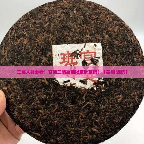 甘油三脂高能喝茶叶茶吗