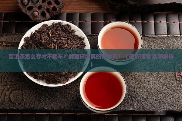 普洱茶的储藏环境