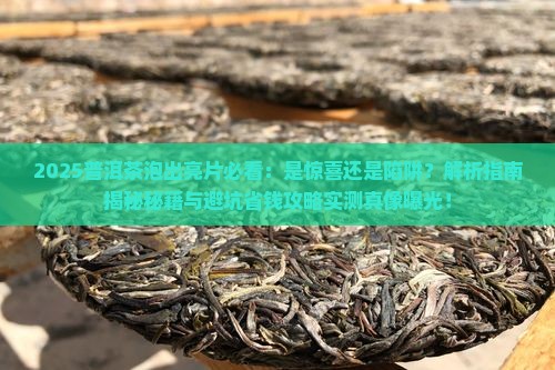 普洱茶泡出亮片