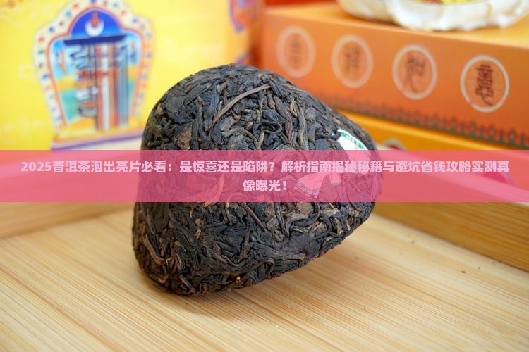 普洱茶泡出亮片