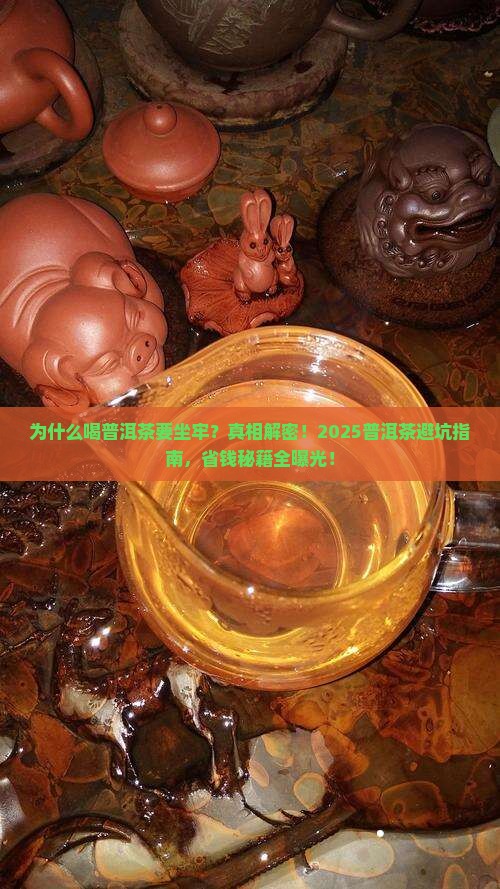 为什么喝普洱茶要坐牢