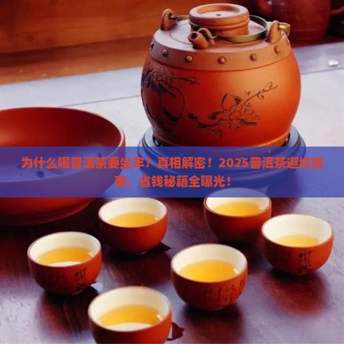 为什么喝普洱茶要坐牢